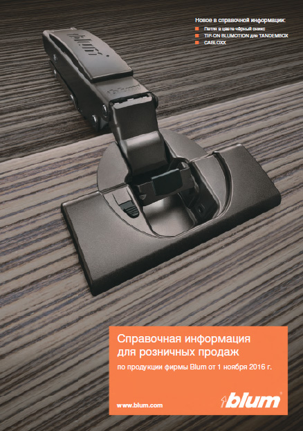 Справочная информация для заказа фурнитуры блум