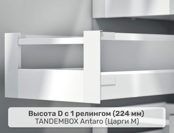 Внутренний ящик BLUM TANDEMBOX antaro D, царга M - 1 релинг, длина: 270, цвет: Белый шелк