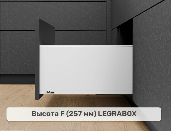 LEGRABOX F, белый шелк