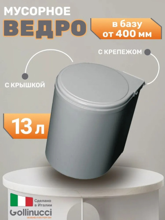 6270MT1PZ Ведро для мусора на фасад 13 л., пластик