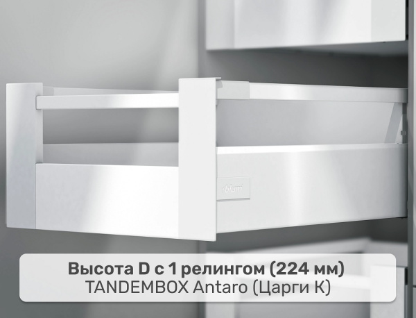 Внутренний TANDEMBOX antaro D, царга K – 1 релинг, белый шелк