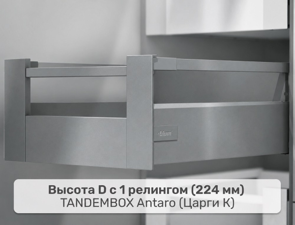 Внутренний TANDEMBOX antaro D, царга K – 1 релинг, серый
