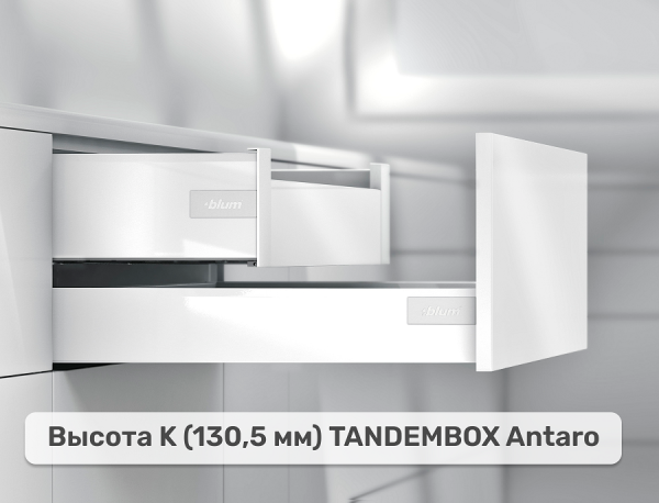 Внутренний TANDEMBOX antaro K, белый шелк