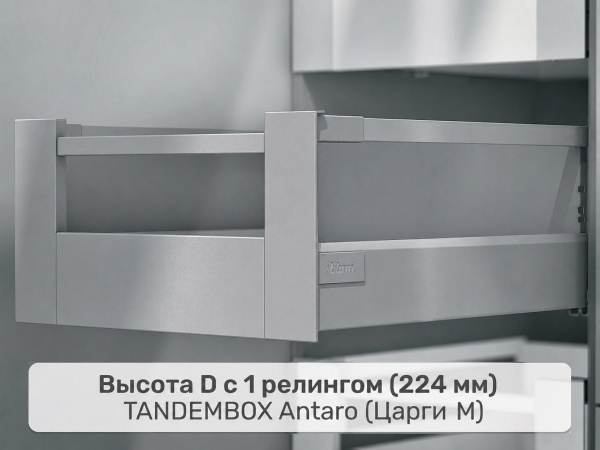 Внутренний TANDEMBOX antaro D, царга M – 1 релинг, серый