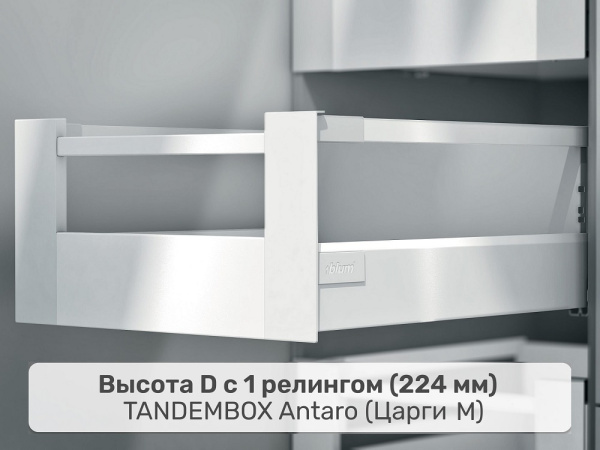 Внутренний TANDEMBOX antaro D, царга M – 1 релинг, белый шелк