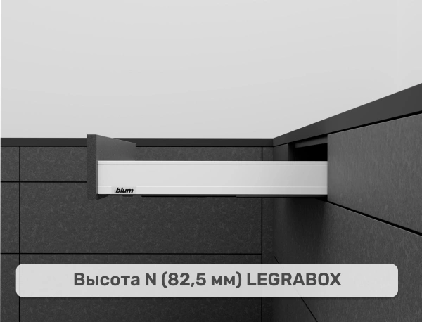 LEGRABOX N, белый шелк
