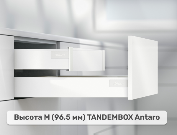 Внутренний ящик BLUM TANDEMBOX antaro M, длина: 270, цвет: Белый шелк