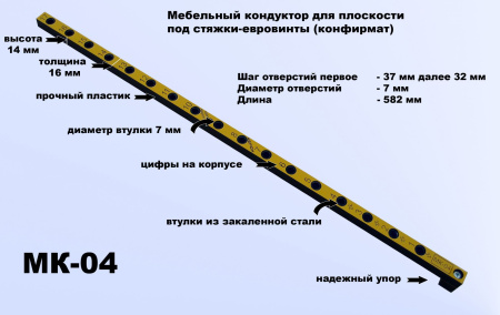 Мебельный кондуктор система "32" диаметр втулки 7 мм, МК-04