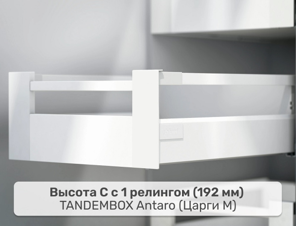 Внутренний TANDEMBOX antaro C, царга M – 1 релинг, белый шелк