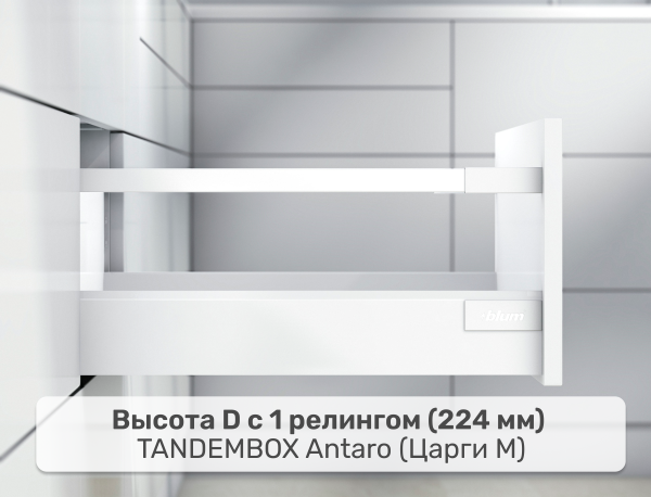 Ящик с высоким фасадом BLUM TANDEMBOX D, царга М – 1 релинг, длина: 270, цвет: Белый шелк