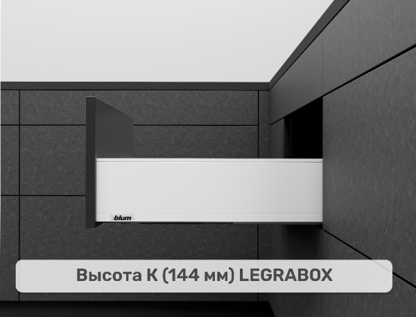 LEGRABOX K, белый шелк