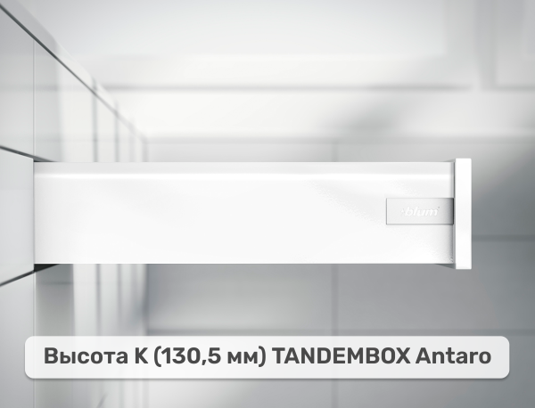 Стандартный ящик BLUM TANDEMBOX antaro К, длина: 400, цвет: Белый шелк